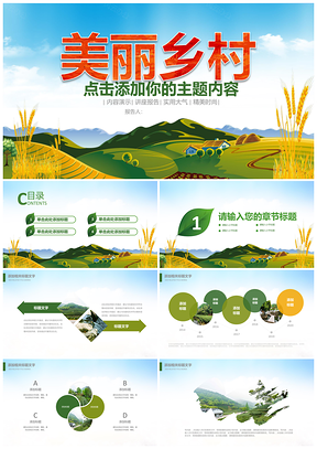 美丽乡村田园美景乡村振兴家乡建设PPT模板