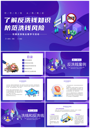 紫色简约扁平插画校园反洗钱教育PPT模板