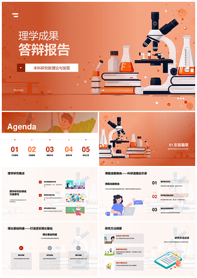 理学成果答辩报告PPT模板