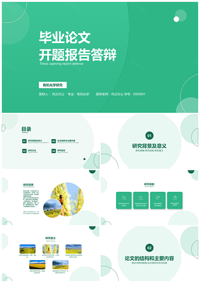 农学学术答辩简约商务视觉PPT设计