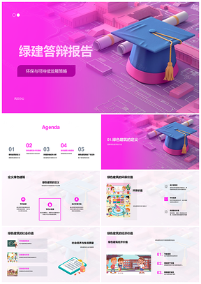 绿建可持续策略环评节能材料成本创新答辩PPT模板