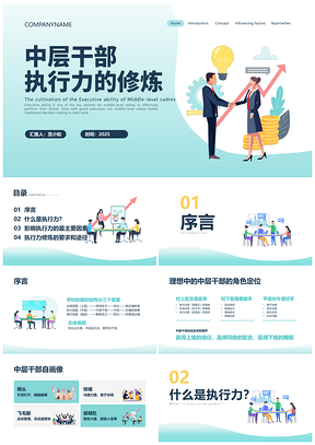 蓝绿简约商务中层执行力培训PPT课件