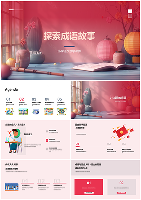 成语故事教学课件历史应用素养接龙互动PPT模板