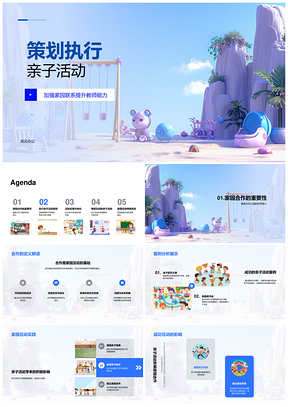 家园合作亲子活动策划执行教师提升PPT模板