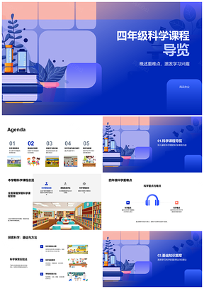 四年级科学课程生物物质力运动实验学习导览PPT模板