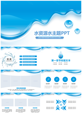 海洋动感水纹环保纯净水行业PPT模板