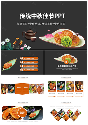 中秋佳节莲蓉月饼产品宣传动态PPT模板
