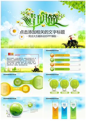 清明绿色环保学校教育踏青PPT模板