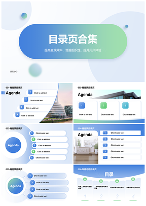 创意商务时尚风目录页合集PPT模板