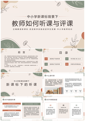 中小学新课标教师高效教学评课听课培训课件