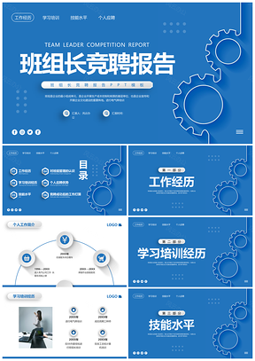 蓝色简约班组长竞聘动态PPT模板培训管理