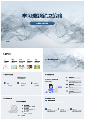 学习难题探源应对策略方法环境PPT模板