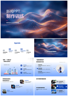 新闻PPT制作训练报告技巧实用指南