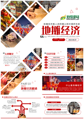 人间烟火地摊经济政策发展优劣对策PPT模板