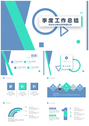蓝色几何风商务季度工作总结通用职场PPT模板