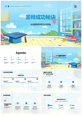 答辩成功秘诀选题研究答辩技巧心态调整PPT模板