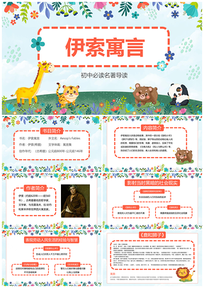 初中必读名著伊索寓言导读PPT模板