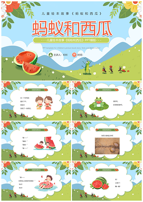 蚂蚁西瓜夏日儿童绘本教育课件