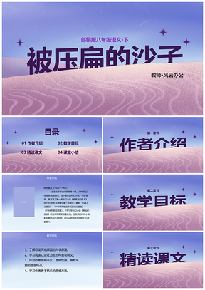 部编版八下被压扁的沙子语文说课课件