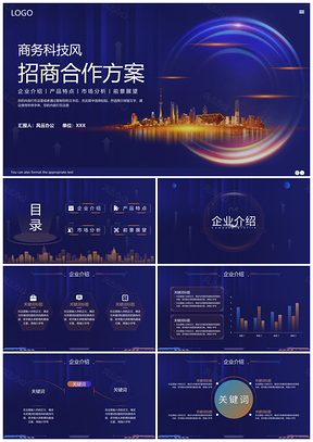 科技风企业招商合作项目推介会计划书PPT模板