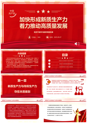 2025党建引领新质生产力高质量发展党课PPT模板