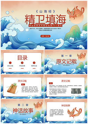 国潮多彩卡通精卫填海神话故事课件