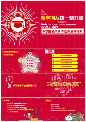 大中小学班主任开学班会学习课件