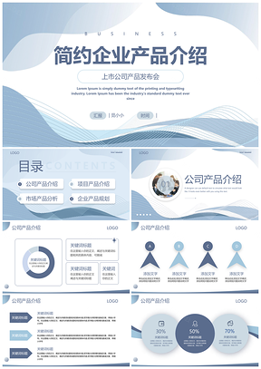 天蓝几何简约企业产品发布会方案PPT模板
