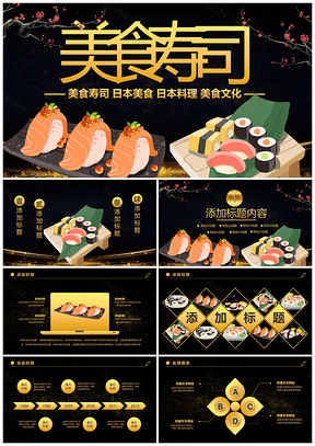 日式海鲜刺身寿司怀石料理酒店鱼子酱PPT模板