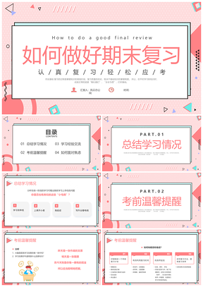 红色孟菲斯风期末冲刺动员班会PPT模板