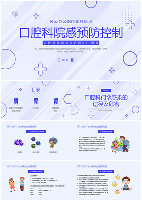 蓝紫简约商务口腔院感防控培训PPT模板