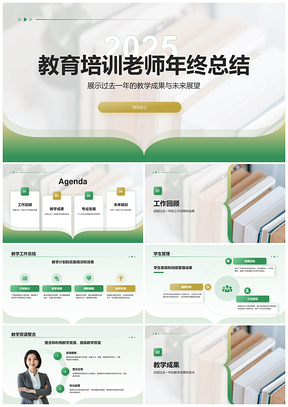 2025教育年终总结成果进步专业发展未来规划PPT模板