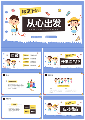 小学开学心理疏导彩绘班会应对指南PPT模板