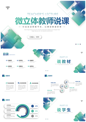 蓝绿简约微立体教师通用说课PPT模板