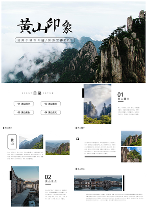 黄山旅游导游印象PPT模板