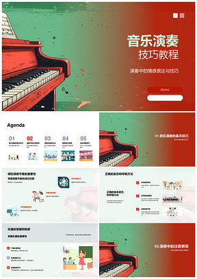 音乐演奏技巧与乐器掌握教程PPT模板