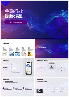 金融智能化现状趋势应用发展高效服务个性化体验PPT模板