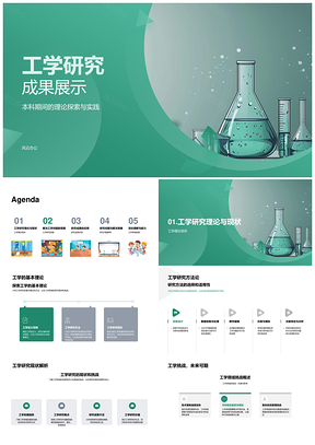 工学研究成果展示PPT模板