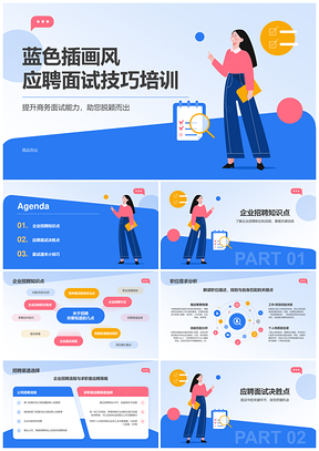 企业招聘面试技巧培训通关策略PPT模板