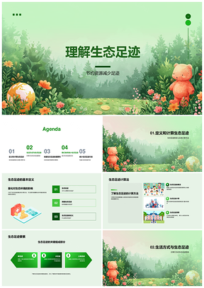 生态足迹PPT倡导节约环保生活方式