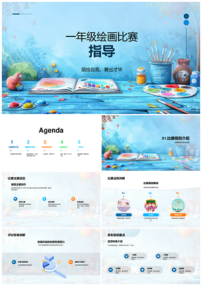 一年级绘画比赛指导技巧创意描绘自我赛才华PPT模板