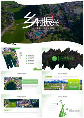 江南绿色乡村振兴美丽乡村田园旅游建设PPT模板
