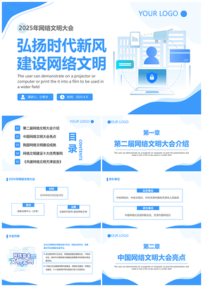 2025网络文明大会弘扬时代新风PPT模板