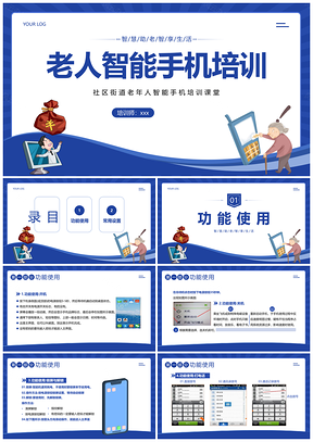 2023社区老人智能手机安全防诈骗关爱培训PPT模板