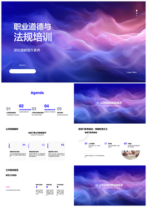职业道德法规培训公司章程业务操作法律要求PPT模板