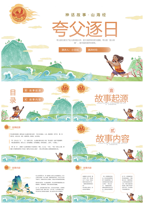 橙绿国潮卡通夸父逐日神话动态PPT模板