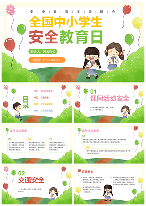 2025中小学生安全教育主题班会多彩卡通插画PPT模板