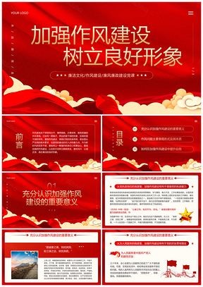 红色党建廉政作风建设专题党课课件