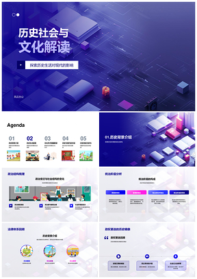 历史社会文化政经艺术生活规范现代解析PPT模板