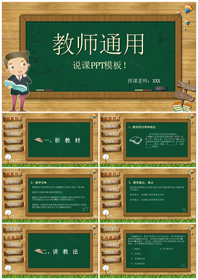 黑板风教师卡通说课课件教育培训公开课PPT模板